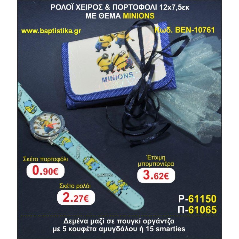 ΠΟΡΤΟΦΟΛΙ 12χ7,5 ΜΕ ΘΕΜΑ MINIONS μπομπονιέρες βάπτισης - γαμου & δώρα πάρτυ σε οικονομικές και φτηνές τιμές Ιλισια Ζωγραφου ΜΕΓΑΛΕΣ ΠΡΟΣΦΟΡΕΣ ΕΝΤΟΣ ΚΑΤΑΣΤΗΜΑΤΟΣ